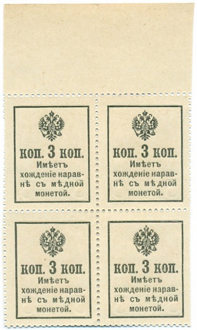 3 копейки 1915 года (Марки-деньги) — часть листа из 4 шт (квартброк)