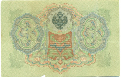 3 рубля 1905 года Коншин / Овчинников
