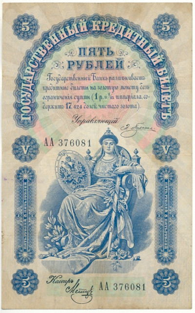 5 рублей 1898 года Плеске/Метц