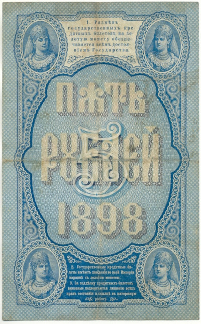 5 рублей 1898 года Плеске/Метц