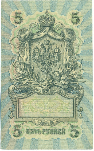 5 рублей 1909 года Шипов / Афанасьев