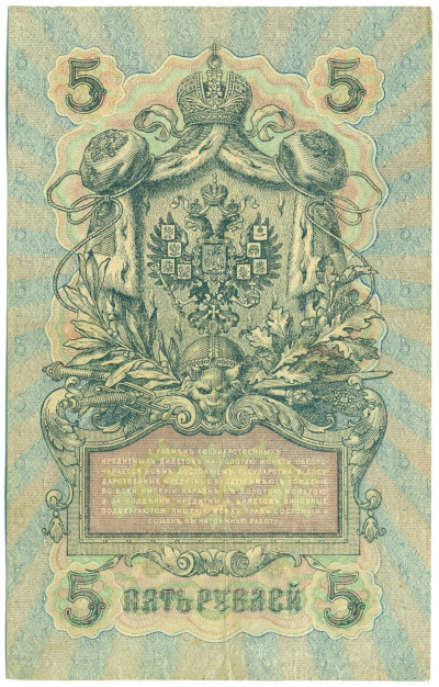5 рублей 1909 года Шипов / Былинский
