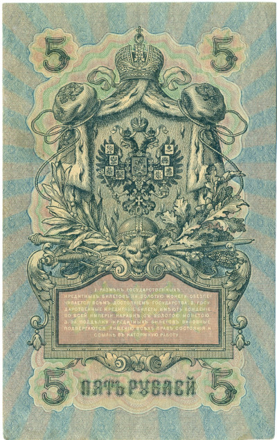 5 рублей 1909 года Шипов / Метц