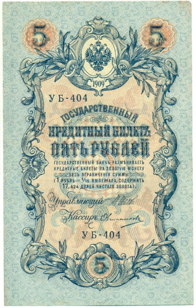 5 рублей 1909 года Шипов / Овчинников