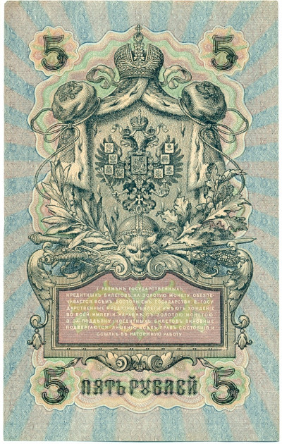 5 рублей 1909 года Шипов / Овчинников