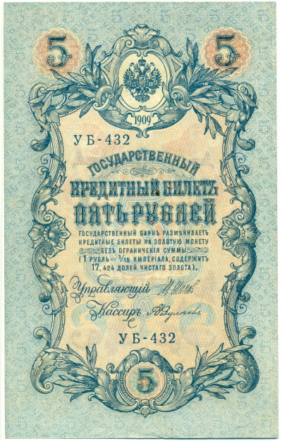 5 рублей 1909 года Шипов / Федулеев