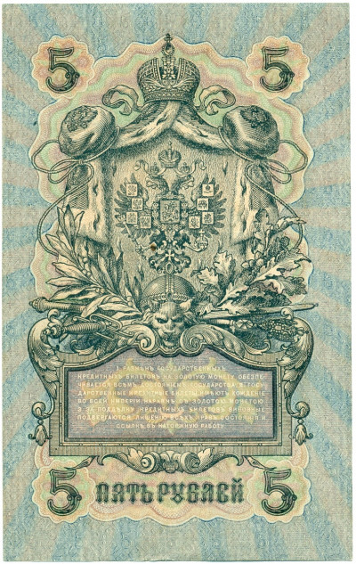 5 рублей 1909 года Шипов / Федулеев