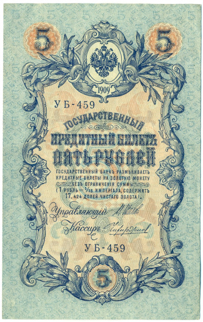 5 рублей 1909 года Шипов / Чихиржин