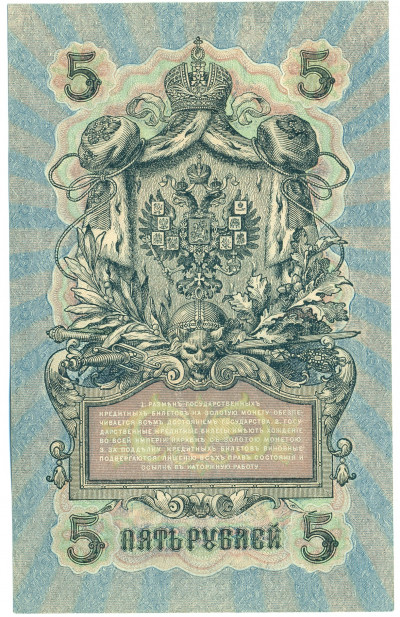 5 рублей 1909 года Шипов / Чихиржин