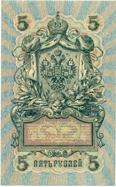 5 рублей 1909 года Шипов / Шагин