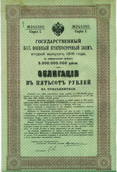 Облигация 500 рублей 1916 года «Военный краткосрочый заем»