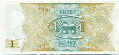 1 билет 1994 года МММ