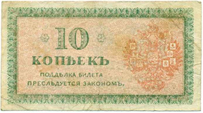 10 копеек 1919 года Северная Россия
