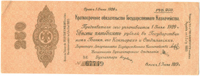 250 рублей 1919 года Краткосрочное обязательство Государственного Казначейства (Омск)