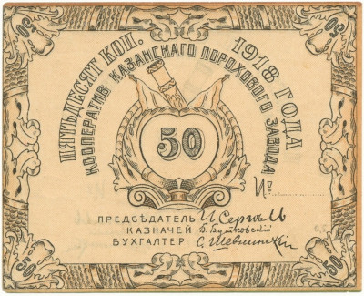 50 копеек 1918 года Кооператив Казанского порохового завода