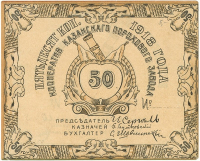 50 копеек 1918 года Кооператив Казанского порохового завода