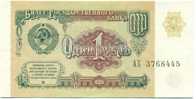 1 рубль 1991 года