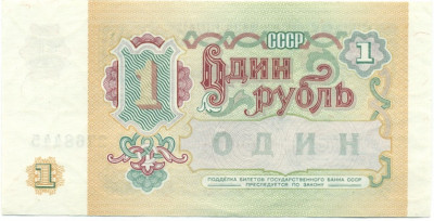 1 рубль 1991 года