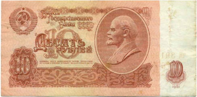 10 рублей 1961 года