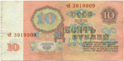 10 рублей 1961 года