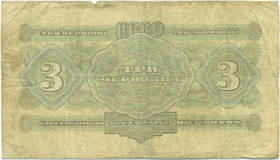 3 червонца 1932 года