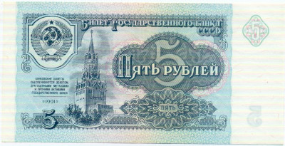 5 рублей 1991 года