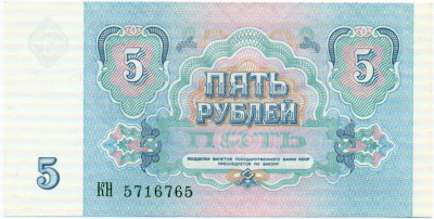 5 рублей 1991 года