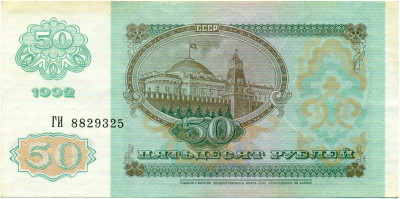 50 рублей 1992 года