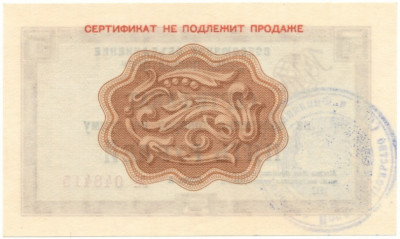 Разменный сертификат на сумму 5 рублей 1972 года Внешпосылторг