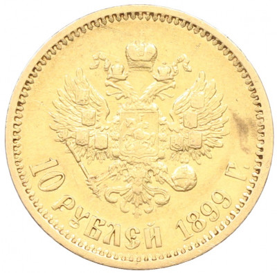 10 рублей 1899 года (АГ)