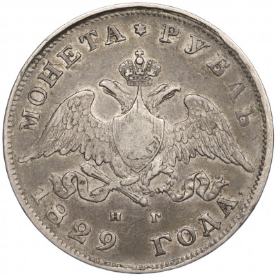 1 рубль 1829 года СПБ НГ