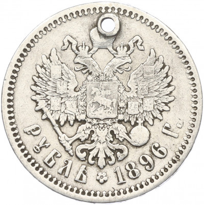 1 рубль 1896 года (*) Отверстие