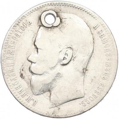 1 рубль 1896 года (АГ) Отверстие