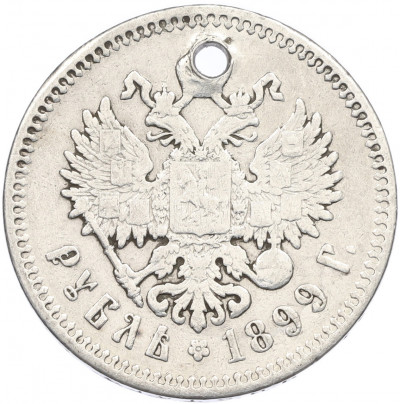 1 рубль 1899 года (ФЗ) Отверстие