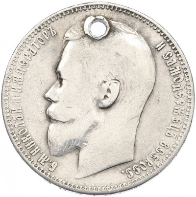 1 рубль 1899 года (ФЗ) Отверстие