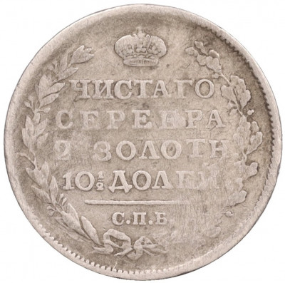 Полтина 1818 года СПБ ПС