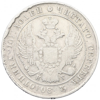 Полтина 1839 года СПБ НГ