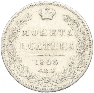 Полтина 1845 года СПБ КБ