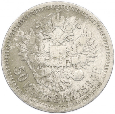 50 копеек 1896 года (*)