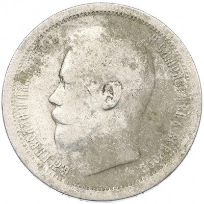 50 копеек 1896 года (*)