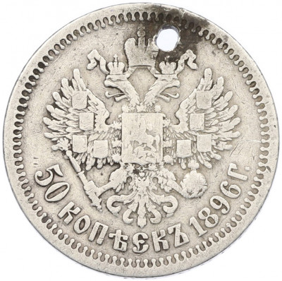 50 копеек 1896 года (*) Отверстие