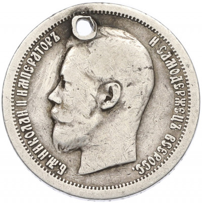 50 копеек 1896 года (*) Отверстие