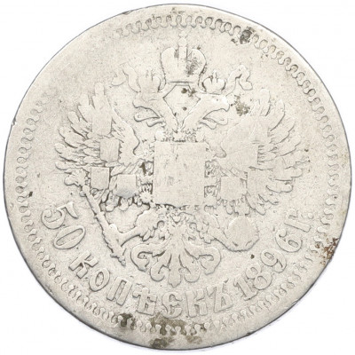 50 копеек 1896 года (АГ)