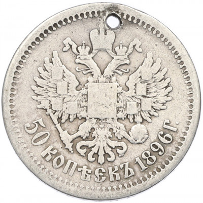 50 копеек 1896 года (АГ) Отверстие