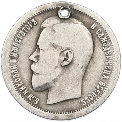 50 копеек 1896 года (АГ) Отверстие