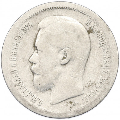 50 копеек 1897 года (*)