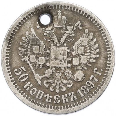 50 копеек 1897 года (*) Отверстие