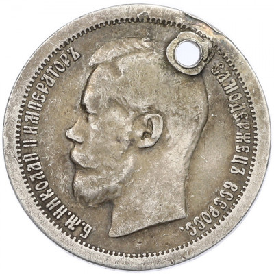 50 копеек 1897 года (*) Отверстие