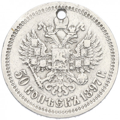 50 копеек 1897 года (*) Отверстие