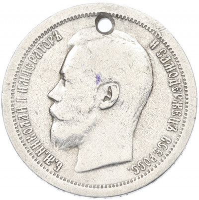 50 копеек 1897 года (*) Отверстие